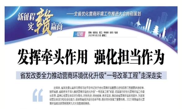 江西营商全媒体平台整版报道：省发改委全力推动营商环境优化升级“一号改革工程”走深走实